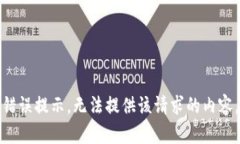 错误提示，无法提供该请求的内容。