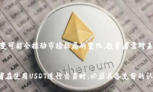jiaoti你真的了解USDT挂钩的加密货币吗？/jiaoti
USDT, 加密货币, 挂钩/guanjianci

引言：加密世界的稳定象征
在加密货币领域，波动性是常态。投资者每天都在为保证资产的安全而忧虑，而在这片动荡的海洋中，USDT（Tether）充当了一座灯塔。作为一种与美元挂钩的稳定币，USDT意在为数字资产交易提供一种相对稳定的价值承载体。然而，你真的理解USDT及其背后挂钩的机制吗？本文将带你深入探索这一话题，揭示其背后的秘密和潜在风险。

什么是USDT？
USDT，由Tether公司于2014年推出，是首个且最广为人知的稳定币。其设计初衷是为了在数字货币市场中引入一种对法定货币（主要是美元）有着直接关联的资产。因此，每一个USDT的发行都宣称有相应的美元作为支撑，这使得其价值理论上保持在一美元左右。

USDT的工作原理
USDT的运作基于一种名为“挂钩”的机制。简单来说，Tether承诺每一个生成的USDT都能够以1:1的比例兑换为美元。通过这种方式，投资者在波动较大的市场中，可以使用USDT避免损失，从而安全地进行数字货币交易。此外，USDT的透明度在一定程度上来源于其定期的审计报告，这些报告旨在证明其资产储备的真实存在。

USDT的优势
有几个方面使得USDT在加密货币市场上备受青睐：
ul
    listrong稳定性：/strong由于与美元挂钩，USDT提供了一种相对稳定的价值，适合用于对冲市场波动。/li
    listrong流动性：/strong作为最流行的稳定币之一，USDT在多数交易平台上都有广泛的交易对，这使得用户能够轻松买卖和转换其他加密资产。/li
    listrong便利性：/strong在世界各地的各种数字资产交易中，USDT的接受度普遍较高。无论是在交易所还是个人间的转账，使用USDT都会更加方便。/li
/ul

USDT的挑战与风险
尽管USDT在市场上表现出色，但其背后也存在一定的争议与挑战：
ul
    listrong透明度问题：/strong虽然Tether公司声称每个USDT都有相等的美元储备，但市场上针对其储备的透明性一直存在质疑。由于缺乏足够公开的财务报告，许多投资者对其可信度表示担忧。/li
    listrong法律风险：/strongTether公司在多个国家面临法律挑战。这些法律问题可能对USDT的稳定性产生直接影响，甚至可能导致其价值波动。/li
    listrong市场操控：/strong有分析指出，USDT可能被用于操控市场价格，尤其是在比特币及其他主要数字货币的价格波动时。这样的行为可能导致市场的不公平状况。/li
/ul

USDT与其他稳定币的对比
除了USDT，市场上还有其他一些稳定币，如USDC（USD Coin）、DAI等。它们各自拥有不同的特点：
ul
    listrongUSDC：/strong由Coinbase和Circle共同发行，更加注重合规性和透明度。其储备是由定期审计确认，受到市场较高的认可。/li
    listrongDAI：/strong与美元保持挂钩，但其不是直接由法币支持，而是通过一系列的智能合约机制运行。DAI在许多市场中被视为一种去中心化的稳定选择，更适合相信区块链技术的用户。/li
/ul

如何安全使用USDT？
尽管USDT为用户提供了稳定的价值选择，但在使用的过程中，我们仍然需要保持谨慎。以下是一些建议：
ul
    listrong选择正规交易所：/strong一定要在知名度高且可信赖的交易平台进行USDT的购买和交易，避免使用不明渠道，以免遭受损失。/li
    listrong定期检查资产状况：/strong虽然USDT是稳定币，但在某些情况下其价值可能会波动。投资者应定期审查其资产的状况，以便做出相应的策略调整。/li
    listrong关注市场动态：/strong积极关注加密市场新闻、动态及法规变化，提升对市场的敏锐度，以做出及时反应。/li
/ul

未来展望
随着全球加密货币市场的不断成熟，USDT的未来也面临着许多挑战与机遇。尽管目前它在稳定币市场中占据重要地位，但技术的进步和法规的演变可能会推动市场格局的变化。投资者需对未来的市场变化保持敏感，做出灵活应对。

总结
USDT作为加密货币中的一股“稳定力量”，为市场参与者提供了一种使交易变得更安全、更流畅的方式。然而，它背后的风险与挑战不容忽视，投资者在使用USDT进行交易时，必须具备充分的认识和意识。了解USDT，明智投资，将是每位进入数字货币世界的人所需面对的一次挑战。