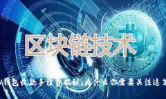 比特派钱包收款手续费揭秘：为什么你需要关注