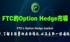 特派钱包支付需要手续费吗？揭开费用真相！特