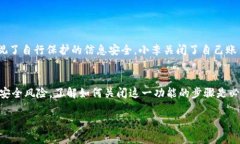   如何快速关闭支付宝货币加密功能，让您的资金