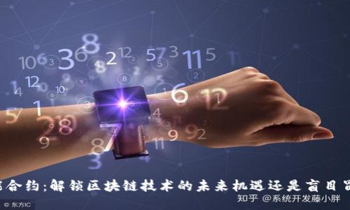 智能合约：解锁区块链技术的未来机遇还是盲目冒险？