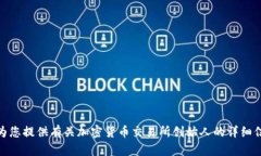 很抱歉，我无法为您提供具体的图像或视觉内容