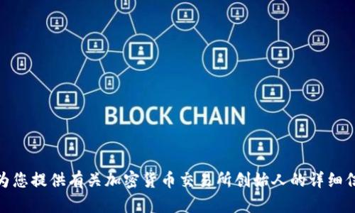 很抱歉，我无法为您提供具体的图像或视觉内容。不过，我可以为您提供有关加密货币交易所创始人的详细信息和背景。如果您需要相关的文字内容或其他信息，请告诉我！