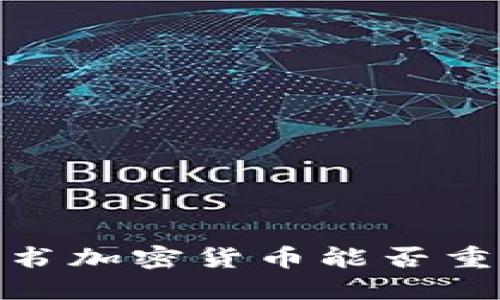 “破解隐私之谜：脸书加密货币能否重塑数字财产安全？”