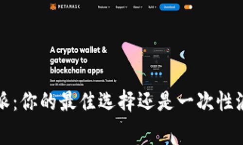 b特派：你的最佳选择还是一次性浪费？