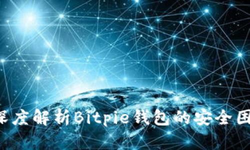 币被转走了？深度解析Bitpie钱包的安全困境与应对策略