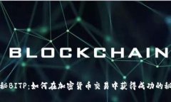 揭秘BITP：如何在加密货币交易中获得成功的秘密