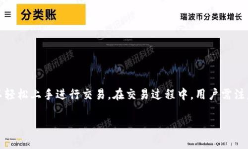 比特派（Bitpie）是一款支持多种数字货币的移动钱包，用户可以在这里进行安全的数字资产存储、管理及交易。关于比特派的交易方法，虽然具体操作可能因版本或更新而有所变化，但以下是一般性的介绍。

一、比特派的基本功能
比特派不仅仅是一个钱包，它还为用户提供了交易的功能。用户可以在钱包中查看资产状态、进行转账、收款以及交易。其界面友好，功能清晰，适合不同层次的用户使用。

二、如何注册比特派账号
首先，用户需要在手机应用商店下载比特派应用。下载完成后，根据提示注册账号。在注册过程中，用户需要设置一个安全密码，并备份助记词，以确保账户安全。

三、如何进行数字货币交易
在比特派上进行交易的步骤相对简单。用户可以通过以下几个步骤进行：
ol
    listrong选择资产：/strong打开比特派后，用户可以在首页看到当前支持的多种数字资产。选择想要交易的币种。/li
    listrong选择交易类型：/strong比特派一般支持买入和卖出两种交易类型。选择相应的交易选项。/li
    listrong输入金额：/strong输入想要买入或卖出的数量，系统会自动计算当前的价格。/li
    listrong确认交易：/strong在确认所有信息无误后，用户可以点击确认按钮进行交易。/li
/ol

四、交易过程中的注意事项
尽管比特派的交易功能相对简单，但用户在交易时仍需注意以下几点：
ul
    listrong价格波动：/strong加密货币的价格波动很大，用户需要时刻关注市场动态，选择合适的交易时机。/li
    listrong手续费：/strong在进行交易前，确保了解平台收取的手续费，避免因手续费过高而影响收益。/li
    listrong安全性：/strong交易完成后，建议及时将资产转移至冷钱包中进行长期保存，以降低风险。/li
/ul

五、如何提高交易成功率
要提高在比特派交易的成功率，用户可以采取以下策略：
ul
    listrong掌握市场动态：/strong关注行业消息和市场动向，选择合适的时机进行交易。可以借助技术分析和市场趋势来判断价格走向。/li
    listrong设置价格提醒：/strong在比特派中设置价格提醒，以便在价格合适时立即进行交易。/li
    listrong分散投资：/strong不要将所有资产投资于单一币种，可以在多个币种中进行分散投资，以降低风险。/li
/ul

六、比特派的独特之处
与其他数字货币钱包相比，比特派具备几个独特的优点：
ul
    listrong用户友好：/strong界面设计直观，适合新手用户进行快速上手和使用。/li
    listrong安全性高：/strong提供多重安全保障，助记词和密码保护可以有效防止账户被盗。/li
    listrong多币种支持：/strong支持多种主流数字货币，用户可以在一个平台上管理多种资产，方便快捷。/li
/ul

七、总结
比特派作为一款优秀的数字货币钱包，不仅提供安全的资产存储环境，还为用户提供方便的交易功能。通过简单的注册和操作，用户可以轻松上手进行交易。在交易过程中，用户需注意市场动向和交易成本，从而提高交易成功率。无论你是新手还是有经验的投资者，比特派都可以成为你进行数字资产交易的得力助手。

以上是比特派的交易方法简介，若有具体问题或需要进一步指导，建议查阅其官方文档或联系客服以获取详细帮助。