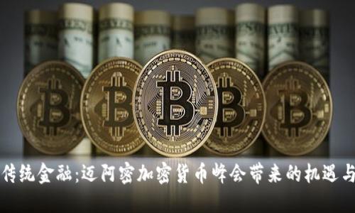 挑战传统金融：迈阿密加密货币峰会带来的机遇与变革
