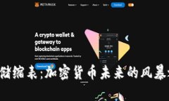 美联储缩表：加密货币未来的风暴之眼？