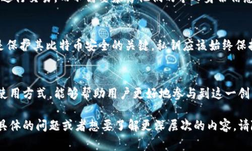 比特派（BitPay）是一个提供比特币和其他加密货币支付处理服务的平台。比特派发地址通常是指接收比特币或其它加密货币的地址。这里的“发”最可能是指代“发送”。在加密货币的世界中，发地址和收地址是非常重要的概念。

以下是有关比特币发送地址的一些具体解释：

比特币发送地址的定义
比特币发送地址是指一个代表某个用户或钱包的唯一身份标识符，通常是由一串字母和数字组合而成。这个地址通常是一个公钥的哈希值，用户可以使用该地址接收比特币或进行交易。

如何生成比特币发送地址
比特币地址是通过钱包软件生成的。用户在创建钱包时，系统会自动生成一个或多个比特币地址。每个地址都是独特的，因此用户可以生成多个地址，以便在进行交易时保持匿名性和安全性。

比特币发送地址的工作原理
当某人想要向你发送比特币时，他们需要你的比特币地址。他们将比特币从他们的钱包发送到你的地址。这一过程是在区块链上进行记录的，所有的交易都是公开透明的，任何人都可以在区块链上查看到交易的记录。

为何需要使用比特币发送地址
使用比特币发送地址的主要原因是方便和安全。通过向特定的地址发送比特币，用户可以轻松进行交易，而不需要暴露他们的个人身份信息。这个方式确保了交易的匿名性，并且由于区块链的去中心化特性，交易过程也是高度安全的。

注意事项
在分享或使用比特币发送地址时，用户需要格外小心。尽管地址本身是公开的，但用户的私钥是保护其比特币安全的关键。私钥应该始终保持秘密，任何人获取了你的私钥，都可能会控制你的比特币资产。

总结
比特派发地址是实现比特币转账与接收的重要组成部分。了解比特币发送地址的运作和安全使用方式，能够帮助用户更好地参与到这一创新的金融生态中去，享受加密货币带来的便利与安全。

这些内容旨在为你解读比特派发地址的含义及其在比特币交易中的重要性。如果你有任何更具体的问题或者想要了解更深层次的内容，请随时询问！
