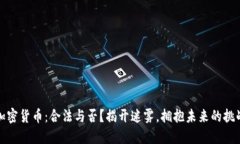 加密货币：合法与否？揭开迷雾，拥抱未来的挑