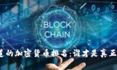 你不知道的加密货币排名：谁才是真正的赢家？