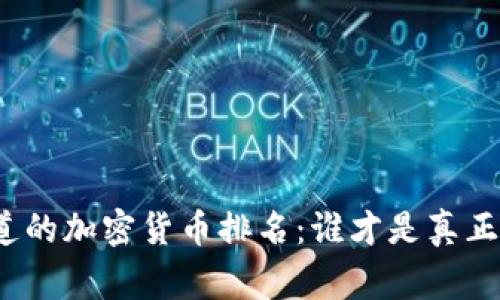 你不知道的加密货币排名：谁才是真正的赢家？