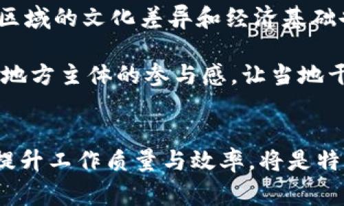 特派是中国政府为了促进特定区域或产业的发展而设立的工作机制，旨在通过专业的团队或专家参与项目或政策的实施。其本质上是国家在发展战略中使用的一种灵活机制，能够在特定的情况下快速响应地方需求和国家目标。《特派》不仅是政策的传达者，更是实施者和推动者。对于“特派是否是国家发展的平台”这一问题，我们可以从多个角度来探讨。

特派的定义与作用
特派一词在中国的经济和社会发展中有其历史渊源。自改革开放以来，国家在不同的阶段针对不同的经济社会问题，逐渐引入了特派机制。这种机制典型地展现在各类专项工作小组、专家顾问团队，以及旨在推动特定区域或行业发展的专项支持计划中。

特派的主要作用可以归结为几个方面：一是知识的传递与技术的引进，通过专家或团队的介入，地方、企业能够获得更为先进的管理理念和技术支持；二是资源的整合与，特派工作组往往汇聚了政府、企业、学术界等多方资源，形成合力；三是政策的实施与反馈，特派机制不仅是政策的执行者，还是政策效果的反馈者，能够为后续政策的调整提供依据。

特派与国家发展目标的契合
国家的发展目标是动态的，随着经济社会的发展不断调整和完善。特派机制以其灵活性和适应性，能够在这些目标的制定和实施过程中发挥重要影响。这种影响不仅体现在政策层面，还体现在经济、社会、文化等多重维度。

例如，在经济转型期，国家提出了由“速度型”向“质量型”转变的目标，特派工作组可以针对地方经济结构的调整，提供定向的指导和支持，帮助地方找到适合自身特点的发展路径。在社会领域，特别是在精准扶贫、教育资源均衡配置等方面，特派也在发挥着关键作用，这些都体现了特派与国家发展目标之间的深刻联系。

特派的成功案例
在中国，有许多成功的特派案例。例如，某些欠发达地区通过引入特派机制，改善了基础设施，提升了当地居民的生活质量，促进了地区经济发展。这些案例不仅是特派机制作用的具体表现，也为其他地区的可持续发展提供了借鉴。

具体来说，某南方贫困地区在特派工作的帮助下，引进了现代农业技术，发展了特色农产品，提升了农民的收入，同时也吸引了旅游业的发展。这种“农业 旅游”的模式，成为了特派成功推进地方经济转型的一个典范。

探讨挑战与未来展望
尽管特派机制在促进国家发展中发挥了重要作用，但在实际运作中也面临一些挑战。例如，特派工作组的专业性和持续性，有时可能受到人力资源短缺的影响；不同区域的文化差异和经济基础也可能导致特派政策实施效果的差异。

未来，特派机制如何持续、提高效率，成为了关键问题。需要通过制度设计、人才培养等多方面的努力，使特派机制能够更好地适应新时代的发展需求。同时，也要增加地方主体的参与感，让当地干部和居民感受到特派工作带来的实实在在的变化，从而激发他们的积极性，形成良性的互动与合作。

总结
整体来看，特派不仅仅是国家发展过程中的一种机制，更是推动地区和产业发展、实现国家战略目标的重要平台。在这条路上，不断吸取经验与教训、勇于面对挑战，提升工作质量与效率，将是特派需要不断追求的目标。只有在这个过程中，特派才能真正发挥其独特的作用，推动国家的可持续发展。