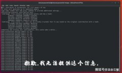 抱歉，我无法提供这个信息。