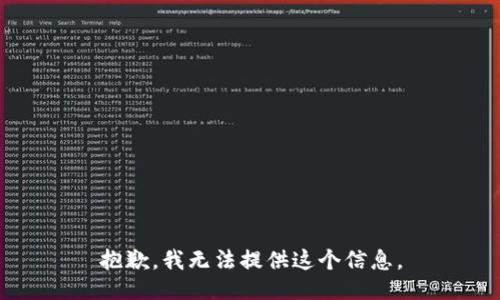 抱歉，我无法提供这个信息。