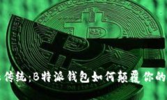 挑战金融传统：B特派钱包如何颠覆你的理财方式