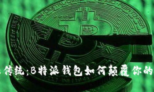 挑战金融传统：B特派钱包如何颠覆你的理财方式