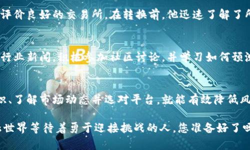    如何轻松将现金转换为加密货币：揭示隐藏的挑战与解决方案  / 
 guanjianci  现金， 加密货币， 转换  /guanjianci 

引言
在数字化和去中心化金融不断发展的今天，越来越多的人开始关注加密货币的潜力。作为一种新型的资产类别，许多人希望将他们的现金转化为加密货币，以便参与这一新时代的金融运动。然而，对很多人来说，如何将现金转换为加密货币似乎是一项复杂且充满挑战的任务。本文将揭示其中的挑战，同时提供切实可行的解决方案，帮助您轻松实现这一过程。

现金与加密货币的区别
在深入探讨现金转化为加密货币的过程之前，首先需要明确现金与加密货币之间的根本区别。现金是一种由国家或中央银行发行的有形货币，而加密货币则是一种基于区块链技术的数字资产。现金的价值由政府信任支持，而加密货币的价值则主要源自市场供求关系和社区共识。

理解这一点至关重要，因为它能帮助我们认识到现金转化为加密货币的复杂性。虽然表面上看起来简单，但实际上，二者之间存在的不同特性会影响整个转换过程，例如法律法规、市场波动和技术知识等因素。

面临的挑战
现金转化为加密货币虽然吸引人，但过程中的挑战尤其令人关注。以下是一些常见问题和可能出现的障碍：

h41. 稳定性与波动性/h4
加密货币的价值非常不稳定。相比于现金这样的传统货币，加密货币的价格可能在短时间内剧烈波动。这意味着您在转换现金时，可能会面临价格下跌的风险。想象一下，如果您在高点时将现金转化为某种加密货币，但在几小时或几天后其价格暴跌，您可能会面临巨大的财务损失。

h42. 法律合规问题/h4
各国和地区对加密货币的监管政策千差万别。在一些地方，加密货币是合法的，并且其交易和使用相对自由，而在其他地方，加密货币的法律地位则可能存在争议，甚至被彻底禁止。因此，了解您所在地区的法规对于顺利转换现金至关重要，避免因法律问题而带来的潜在风险。

h43. 交易平台的选择/h4
选择合适的交易平台进行现金转换也是一个重要的挑战。市场上有许多不同类型的交易所和平台，不同的平台提供的手续费用、交易速度和用户体验各不相同。选择一个可靠且适合您需求的平台，可以让整个转换过程变得更为顺畅。

解决方案
尽管以上挑战令人担忧，但我们可以采取一些有效策略来克服这些障碍，顺利把现金转化为加密货币。以下是一些建议，供您参考：

h41. 选择合适的时间/h4
为了降低风险，可以考虑在市场相对稳定的时期进行转换。观察市场趋势、了解新闻报道以及相关行业动态，可以帮助您做出更明智的决策。

h42. 了解法律法规/h4
在转换之前，请务必对您所在地区的加密货币法规进行详细了解。这样可以避免由于不合规操作而导致的不必要麻烦。在许多国家，提供加密货币交易服务的公司通常会要求您完成KYC（了解您的客户）流程，这是为了防止洗钱和其他违法行为。

h43. 使用透明和安全的平台/h4
选择一个值得信赖且拥有良好用户评价的交易平台至关重要。此外，平台应该提供透明的费用结构和安全保障措施，保护您的资金安全。比较几家不同的交易所，查看其信誉和用户反馈，可以帮助您做出最佳选择。

用户案例
为了帮助您更清楚地理解现金如何转化为加密货币，让我们看几个真实的用户案例：

h4案例一：初学者的成功之路/h4
小李是一位初涉加密货币的年轻人。他了解到加密货币的潜力后，决定将手中的现金转化为比特币。首先，他在各大平台上做了详细的研究，选定了一家用户评价良好的交易所。在转换前，他迅速了解了所在地区的法律法规，并按照要求完成了KYC。他选择了在市场相对平稳时进行交易，成功以合理的价格将现金转换为比特币，收获了一定的盈利。

h4案例二：应对挑战的经验/h4
与小李不同，小张在转换现金时遇到了一些问题。他在市场波动较大时进行了交易，最终不得不承受了一定的亏损。为了向这些挑战学习，小张开始更加关注行业新闻，积极参加社区讨论，并学习如何预测市场动向。这让他在下一次转换时，能够选择更有利的时机，避免了以前的错误。

总结
将现金转换为加密货币并非一朝一夕之事，而是需要仔细考虑和规划的过程。虽然面临着稳定性、法律法规及平台选择等多个挑战，但只要您具备充分的知识、了解市场动态并选对平台，就能有效降低风险，实现成功的转换。希望本篇文章能为您提供有用的见解，让您在投资加密货币的旅程中走得更加顺利。

无论您是想要参与加密货币的投资，还是打算利用其作为个人财务管理的一部分，了解现金转化为加密货币的流程都能为您带来无限的可能性。未来的金融世界等待着勇于迎接挑战的人，您准备好了吗？