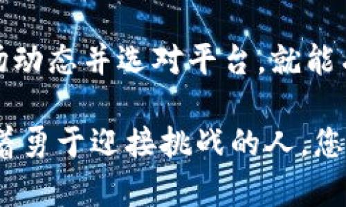    如何轻松将现金转换为加密货币：揭示隐藏的挑战与解决方案  / 
 guanjianci  现金， 加密货币， 转换  /guanjianci 

引言
在数字化和去中心化金融不断发展的今天，越来越多的人开始关注加密货币的潜力。作为一种新型的资产类别，许多人希望将他们的现金转化为加密货币，以便参与这一新时代的金融运动。然而，对很多人来说，如何将现金转换为加密货币似乎是一项复杂且充满挑战的任务。本文将揭示其中的挑战，同时提供切实可行的解决方案，帮助您轻松实现这一过程。

现金与加密货币的区别
在深入探讨现金转化为加密货币的过程之前，首先需要明确现金与加密货币之间的根本区别。现金是一种由国家或中央银行发行的有形货币，而加密货币则是一种基于区块链技术的数字资产。现金的价值由政府信任支持，而加密货币的价值则主要源自市场供求关系和社区共识。

理解这一点至关重要，因为它能帮助我们认识到现金转化为加密货币的复杂性。虽然表面上看起来简单，但实际上，二者之间存在的不同特性会影响整个转换过程，例如法律法规、市场波动和技术知识等因素。

面临的挑战
现金转化为加密货币虽然吸引人，但过程中的挑战尤其令人关注。以下是一些常见问题和可能出现的障碍：

h41. 稳定性与波动性/h4
加密货币的价值非常不稳定。相比于现金这样的传统货币，加密货币的价格可能在短时间内剧烈波动。这意味着您在转换现金时，可能会面临价格下跌的风险。想象一下，如果您在高点时将现金转化为某种加密货币，但在几小时或几天后其价格暴跌，您可能会面临巨大的财务损失。

h42. 法律合规问题/h4
各国和地区对加密货币的监管政策千差万别。在一些地方，加密货币是合法的，并且其交易和使用相对自由，而在其他地方，加密货币的法律地位则可能存在争议，甚至被彻底禁止。因此，了解您所在地区的法规对于顺利转换现金至关重要，避免因法律问题而带来的潜在风险。

h43. 交易平台的选择/h4
选择合适的交易平台进行现金转换也是一个重要的挑战。市场上有许多不同类型的交易所和平台，不同的平台提供的手续费用、交易速度和用户体验各不相同。选择一个可靠且适合您需求的平台，可以让整个转换过程变得更为顺畅。

解决方案
尽管以上挑战令人担忧，但我们可以采取一些有效策略来克服这些障碍，顺利把现金转化为加密货币。以下是一些建议，供您参考：

h41. 选择合适的时间/h4
为了降低风险，可以考虑在市场相对稳定的时期进行转换。观察市场趋势、了解新闻报道以及相关行业动态，可以帮助您做出更明智的决策。

h42. 了解法律法规/h4
在转换之前，请务必对您所在地区的加密货币法规进行详细了解。这样可以避免由于不合规操作而导致的不必要麻烦。在许多国家，提供加密货币交易服务的公司通常会要求您完成KYC（了解您的客户）流程，这是为了防止洗钱和其他违法行为。

h43. 使用透明和安全的平台/h4
选择一个值得信赖且拥有良好用户评价的交易平台至关重要。此外，平台应该提供透明的费用结构和安全保障措施，保护您的资金安全。比较几家不同的交易所，查看其信誉和用户反馈，可以帮助您做出最佳选择。

用户案例
为了帮助您更清楚地理解现金如何转化为加密货币，让我们看几个真实的用户案例：

h4案例一：初学者的成功之路/h4
小李是一位初涉加密货币的年轻人。他了解到加密货币的潜力后，决定将手中的现金转化为比特币。首先，他在各大平台上做了详细的研究，选定了一家用户评价良好的交易所。在转换前，他迅速了解了所在地区的法律法规，并按照要求完成了KYC。他选择了在市场相对平稳时进行交易，成功以合理的价格将现金转换为比特币，收获了一定的盈利。

h4案例二：应对挑战的经验/h4
与小李不同，小张在转换现金时遇到了一些问题。他在市场波动较大时进行了交易，最终不得不承受了一定的亏损。为了向这些挑战学习，小张开始更加关注行业新闻，积极参加社区讨论，并学习如何预测市场动向。这让他在下一次转换时，能够选择更有利的时机，避免了以前的错误。

总结
将现金转换为加密货币并非一朝一夕之事，而是需要仔细考虑和规划的过程。虽然面临着稳定性、法律法规及平台选择等多个挑战，但只要您具备充分的知识、了解市场动态并选对平台，就能有效降低风险，实现成功的转换。希望本篇文章能为您提供有用的见解，让您在投资加密货币的旅程中走得更加顺利。

无论您是想要参与加密货币的投资，还是打算利用其作为个人财务管理的一部分，了解现金转化为加密货币的流程都能为您带来无限的可能性。未来的金融世界等待着勇于迎接挑战的人，您准备好了吗？