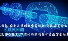 比特派钱包：安全与便利的完美结合，您还在等