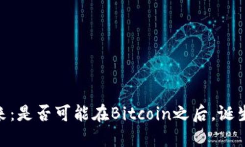 加密货币的未来：是否可能在Bitcoin之后，诞生下一个“BTC”？