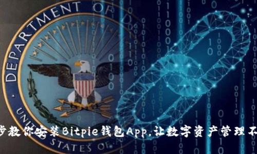 一步一步教你安装Bitpie钱包App，让数字资产管理不再困难！