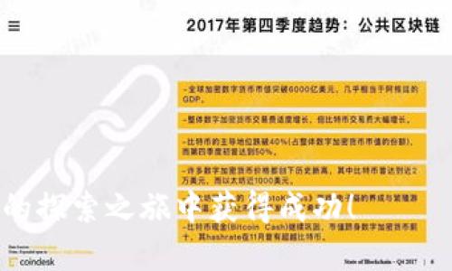   比特币与B特派：数字货币的两种面貌，你更倾向于哪一种？ / 
 guanjianci 比特币, B特派, 数字货币 /guanjianci 

前言：数字货币的浪潮

近年来，数字货币的崛起引发了全球范围内的关注，尤其是比特币的流行，使得这项技术成为了许多投资者的关注焦点。然而，随着市场的发展，各种虚拟货币层出不穷，其中B特派作为一种新兴的数字货币，也逐渐走入公众的视野。那么，比特币和B特派之间究竟有什么区别？它们又各自有哪些特性和应用呢？本文将深入探讨这两种数字货币，帮助你做出更明智的选择。

比特币：数字货币的先锋

比特币（Bitcoin）于2009年由一位化名为中本聪（Satoshi Nakamoto）的匿名人士首次提出。作为第一种去中心化的数字货币，比特币通过区块链技术实现了安全、透明的交易。比特币的设计初衷是让人们可以摆脱传统银行体系，直接进行点对点的交易。

比特币的稀缺性是其一大亮点，最多只能有2100万个比特币被挖掘出来。这一特性使得比特币被视为一种数字“黄金”，因为其供给量受到严格控制，给了用户持有比特币的价值感。此外，比特币的去中心化特点，意味着没有单一实体可以控制其网络，这样的设计增强了其安全性和抗操控性。

B特派：新星崛起

B特派（BitPai）则是近年来新兴的一种数字货币。虽然它在市场上的知名度尚不及比特币，但B特派的出现为数字货币生态带来了新的选择。B特派的设计理念与比特币有所不同，它旨在为用户提供更便捷的支付服务和更高的交易效率。

B特派采取了不同的共识机制，通常引入了如权益证明（Proof of Stake）这样的方式，以降低能源消耗，提高交易速度。这使得B特派在处理高频交易和大规模支付场景时具有明显的优势。在基础设施和网络安全方面，B特派也在不断进行创新，以提供更加安全和快速的交易体验。

技术架构的对比

在技术层面上，比特币和B特派有着显著的区别。比特币的核心技术是基于工作量证明（Proof of Work）的区块链，而B特派则多采用积分证明等新兴技术。这种技术上的差异导致了两者在交易确认速度、网络拥堵处理、能源消耗等方面的不同。

比特币交易的确认速度相对较慢，通常需要10分钟左右才能完成一次交易确认，这在用户体验上可能受到一定影响。而B特派则致力于这种体验，通常可以在几秒钟内完成交易确认，为用户提供更即时的支付选择。

市场表现及投资潜力

比特币作为数字货币市场的“老大”，在价格波动上表现得相对成熟，尽管其价格波动依然剧烈。投资者通常将比特币视为一种长线投资，许多人相信在未来的某一天，比特币会成为一种主流的支付手段，进而升值。

而B特派，虽然起步较晚，但其成长潜力引人注目。由于其较低的市值和相对较高的技术创新能力，B特派吸引了不少投资者的目光。虽然市场尚处于发展阶段，其短期风险较大，但在数字货币的多样化趋势下，B特派也可能迎来新的机遇。

社区与生态系统的差异

比特币的社区自诞生以来就非常活跃，拥有大量支持者和开发者，形成了丰富的生态系统，包括各种钱包、交易平台和相关服务。这一成熟的生态系统为比特币的价值提供了强有力的支撑。

而B特派的社区相对较新，虽然也在迅速发展，但其生态系统的丰富性和成熟度尚需时间来积累。对于那些希望参与新兴项目并愿意承担相应风险的投资者来说，B特派或许是一个值得关注的领域。

安全性与风险评估

安全性是数字货币交易中最为重要的考量之一。比特币的安全性得益于其强大的网络效应和广泛的社区支持，至今没有发生过重大安全漏洞。尽管比特币交易是不可逆转的，但因其去中心化的特性，用户往往需要对自己的资金安全负责。

B特派在安全性方面也制定了一系列措施，以确保用户的资金安全。B特派团队不断进行系统升级和安全测试，以防范潜在的安全威胁。但由于其相对较新的市场地位，用户在选择时依然需要谨慎，并认真分析相关风险。

未来展望：谁是数字货币的赢家？

无论是比特币还是B特派，都代表着数字货币发展的不同面貌。比特币作为先驱者，已在全球范围内建立起稳定的地位，未来将面临更多的挑战与机遇。而B特派，则在技术创新与用户体验提升方面找到了自己的发展方向，尽管其未来之路尚不明朗，但其潜力不容忽视。

总结：根据需求做出选择

在选择投资比特币还是B特派时，最重要的是要明确自己的需求、风险承受能力和投资目标。虽然比特币是市场的领导者，但B特派可能为那些愿意探索新领域的投资者提供更多的机会。

最终，数字货币的未来仍存在许多不确定性，投资者应保持理性，深入研究，做出明智的决定。无论你的选择是比特币还是B特派，了解它们的区别和特性，才能在这个快速变化的市场中立于不败之地。

附录：了解更多数字货币

如果你对此话题感兴趣，还有许多其他数字货币和区块链项目值得关注。推荐你深入了解以太坊、瑞波币、莱特币等其他数字货币，扩展对整个数字货币生态的认知。

此外，保持关注数字货币市场的最新动态、政策变化和技术革新，将帮助你在这个充满变革的时代抓住机会，做出更好的投资决策。无论你是选择哪一方，祝你在数字货币的探索之旅中获得成功！