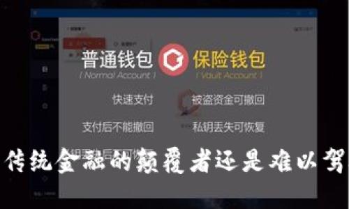 数字货币：传统金融的颠覆者还是难以驾驭的狂潮？