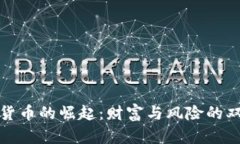 加密货币的崛起：财富与风险的双刃剑