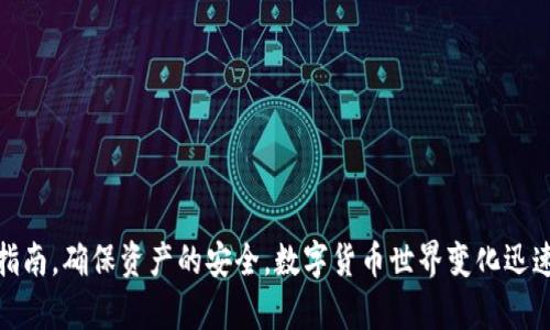 关于B特派是否支持EOS币映射的问题，首先需要了解EOS币映射的背景以及B特派钱包的基本功能。

EOS币映射的背景
EOS是一种基于区块链的智能合约平台，其代币原本是通过ICO（首次代币发行）募得的。随着技术的发展和平台的演变，EOS生态系统经历了一些变革，其中包括币的映射。币映射通常指的是在技术升级、平台更迭或项目方向调整时，将原有代币转换为新的代币，以支持新项目的进展或功能的提升。

B特派钱包介绍
B特派是一个旨在为用户提供安全、便捷的数字资产管理服务的综合性钱包。它支持多种主流币种和代币的存储、转账和交易。为了满足用户的需求，B特派会不断更新其支持的币种并且适时推出新的功能。

B特派是否支持EOS币映射？
关于B特派是否支持EOS币映射的具体信息，最直接的方式就是访问B特派的官方网站或客服渠道，获取最新的支持动态。一般来说，用户在考虑钱包服务时，应当关注以下几点：

ul
  listrong官方公告：/strong钱包方会通过官网、社交媒体等渠道发布重要更新，包括对新币的支持情况。/li
  listrong用户社区：/strong通过B特派的用户论坛或社交媒体，您可以了解其他用户的经验和反馈，这些信息往往能提供有价值的参考。/li
  listrong客服咨询：/strong直接联系B特派的客服，询问关于特定币种的支持情况，是获取准确和权威答案的有效途径。/li
/ul

如何进行EOS币映射？
如果B特派支持EOS的映射，用户通常需要按照以下步骤进行操作：

ol
  listrong登录您的B特派账户：/strong确保您的钱包是最新版本，并使用可访问的设备登录。/li
  listrong查看映射信息：/strong在币种列表中查找EOS，查看是否有映射指引和相关信息。/li
  listrong按照指引操作：/strong根据官方给出的步骤进行代币映射，这可能包括输入特定的信息或进行必要的交易确认。/li
  listrong确认映射结果：/strong映射完成后，记得查看您的账户，确认新的代币是否成功到账。/li
/ol

风险与注意事项
在进行任何形式的币映射时，用户应当格外小心。这里有几点需要注意的事项：

ul
  listrong确认路径：/strong确保只通过官方渠道获取映射信息，避免上当受骗。/li
  listrong备份钱包：/strong在进行重大操作前，最好备份好您的钱包信息，以防意外情况的发生。/li
  listrong了解映射风险：/strong代币映射并非总是安全，了解项目背景和潜在风险是非常重要的。/li
/ul

总结
B特派是否支持EOS币映射，需要用户根据最新的官方信息来确认。如果支持，用户需谨慎操作，通过官方渠道获取详细的映射指南，确保资产的安全。数字货币世界变化迅速，保持警惕和了解，将有助于您在区块链的旅程中更稳健地前行。