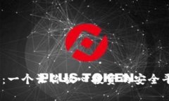 Bitpie：一个让你放心投资的安全平台吗？