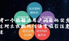 思考一个能解决用户问题的优秀  通过对立或挑战