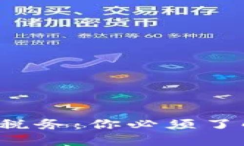 德国加密货币税务：你必须了解的六大挑战！