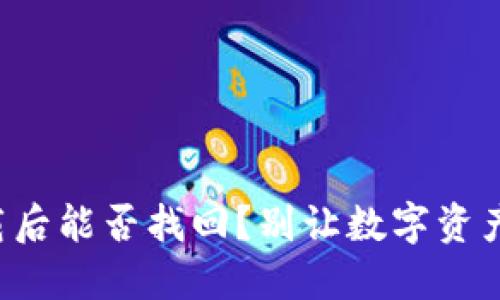 比特派卸载后能否找回？别让数字资产消失无踪！