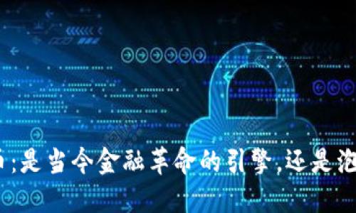 : 加密货币：是当今金融革命的引擎，还是泡沫的终结？