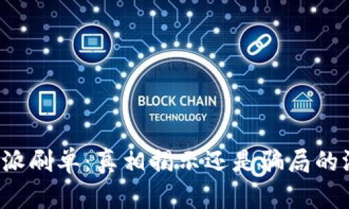 比特派刷单：真相揭示还是骗局的温床？