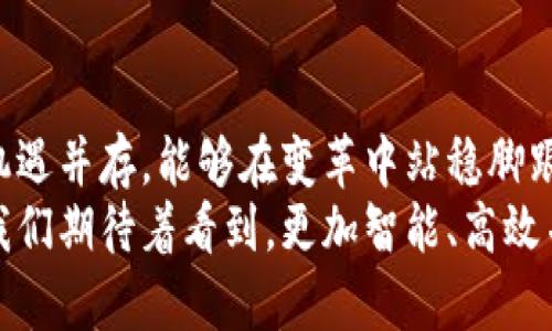   掌握未来：Mastercard如何重新定义加密货币支付的新规则 / 
 guanjianci Mastercard, 加密货币, 电子支付 /guanjianci 

引言：从传统到数字的转变
随着技术的不断进步，我们的支付方式也在悄然发生变化。从最初的现金交易到信用卡，再到如今的数字货币，如比特币和以太坊，加密货币似乎正在成为支付领域的新宠。在这一变革中，Mastercard作为全球知名的支付解决方案提供商，正在积极参与这一颠覆性的金融领域，促成传统支付方式与新兴加密货币间的融合。

为何选择加密货币支付？
加密货币的出现不仅仅是为了给用户提供新的支付选项，更是为了满足一个日益变化的消费环境。人们希望能够以更快、更安全且更低成本的方式进行交易。相比于传统银行系统，利用加密货币进行交易能够有效减少对中介的依赖，从而加速交易过程，并降低相关费用。
例如，加密货币的交易可以在瞬间完成，而传统银行转账可能需要几天的时间。这对于那些跨国交易或频繁在线购物的用户而言，显然是个相当大的优势。此外，通过区块链技术，加密货币交易的安全性和透明性也高于许多传统方式，极大增强了用户的信任感。

Mastercard的战略：不仅仅是跟风
Mastercard并未仅仅把目光放在加密货币的流行趋势上，而是采取了相对前瞻性和策略性的行动。在这一过程中，Mastercard首先认识到，不论加密货币的未来如何发展，消费者的需求才是推动支付创新的根本动力。因此，他们在技术上进行了大量投资，力求将加密货币引入到日常支付中，让普通消费者感受到数字货币的实用性。
Mastercard推出的“Crypto Card”是一种非常有代表性的产品。这种卡片让持卡人可以使用加密资产进行日常购物，甚至支持将加密货币即时转换为法币，以便于商户接受支付。这一创新不仅让加密货币的使用更加便利，也让用户觉得其持有的数字资产具有了更多的实际价值。

加密货币应用的挑战
当然，尽管机会巨大，Mastercard也面临着诸多挑战。一方面，加密货币市场波动性极大，这使得其作为支付手段的稳定性受到质疑；另一方面，监管政策也在快速变化，许多国家仍未对此作出明确的法律界定，给加密货币的普及带来了不小的挑战。
除了外部环境的变化，Mastercard还需要从内部顺利整合加密货币的相关技术。区块链、加密算法等高新技术的广泛应用，不仅要求公司在技术层面进行深度研发，还需要在客户服务、风险管理等多个业务环节进行相应的改革与创新。

用户保障与教育：安全第一
在加密货币交易的环境中，如何确保用户的资金安全，是每个参与者必须面对的重大课题。Mastercard意识到，只有提供综合的安全保障，才能赢得用户的信任。为此，该公司制定了一系列严格的安全措施，比如为用户提供双重身份验证、实时交易监测等功能。
与此同时，加强用户教育也是极其重要的一环。许多消费者对加密货币并不十分了解，只有通过有效的教育资源，才能让用户在使用过程中更加安心。因此，Mastercard积极推出各种在线课程和学习材料，帮助普通用户了解加密货币的基本知识，以及如何安全地使用相关服务。

未来展望：融创与共赢
未来，加密货币与传统支付系统必将继续碰撞出新的火花。Mastercard并不是在孤独前行，其与众多科技企业、支付平台和金融服务提供商都在积极探索合作的可能性。通过这种跨界合作，Mastercard希望构建一个更加完善的支付生态系统，让每一位消费者都能享受到数字经济带来的便利与实惠。
通过不断进行科技创新和市场探索，Mastercard正在努力将传统支付与加密货币之间的鸿沟逐步缩小。这一过程或许漫长，但无疑充满了希望和可能性。未来的支付方式将不再是简单地选择现金、信用卡或是数字货币，而是一种更加无缝和多样化的消费体验。

结论：步入数字经济时代
在这场关于未来支付方式的赛道上，Mastercard利用其丰富的经验和技术积累，正在引领加密货币的普及，助力传统支付体系的转型与升级。挑战与机遇并存，能够在变革中站稳脚跟、不断创新的企业，才具有在数字经济时代中长久发展的潜力。
总之，加密货币的崛起为我们提供了新的视角去深入了解支付行业的未来，而Mastercard在此过程中的积极布局，无疑将成为这场变革的中坚力量。我们期待着看到，更加智能、高效并富有人性化的新型支付解决方案的誕生，让每个人的生活因此而变得更加美好。