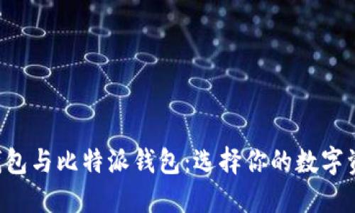 比特派硬件钱包与比特派钱包：选择你的数字资产保管之道！