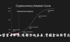 加密货币职位：选择你的未来，掌握金融新常态