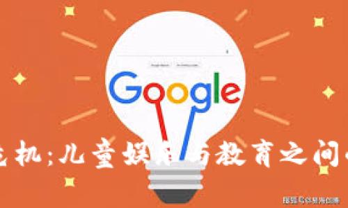 玩具危机：儿童娱乐与教育之间的对决