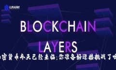 加密货币冬天已经来临：你准备好迎接挑战了吗