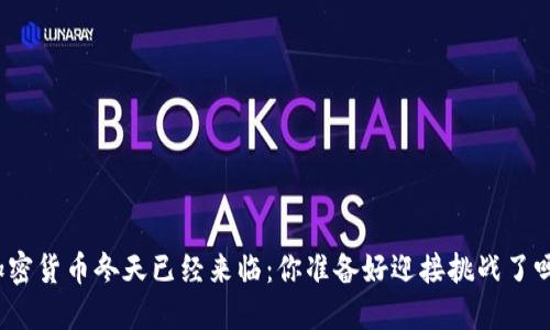 加密货币冬天已经来临：你准备好迎接挑战了吗？