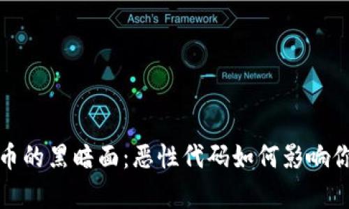 揭露加密货币的黑暗面：恶性代码如何影响你的数字财富