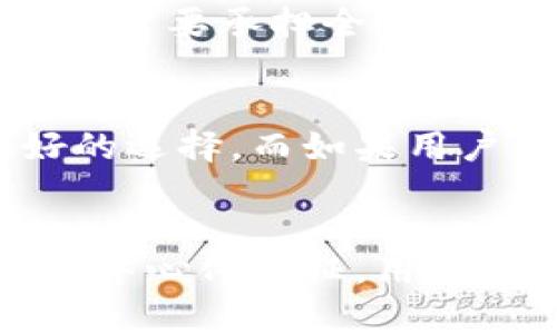 比特派（Bitpie）是一款广受欢迎的数字货币钱包，旨在为用户提供安全、便捷的数字资产管理服务。对于“去中心化钱包”这一概念，很多用户或许会感到困惑。那么，比特派到底是去中心化的钱包吗？我们可以通过分析其功能和架构来得出一个明确的答案。

什么是去中心化钱包？
去中心化钱包是指一种不依赖于中央服务器或机构来管理用户资金的数字钱包。在这种钱包中，用户的私钥和资金完全由自己控制。这意味着用户能够独立管理自己的资产，避免了因中心化系统宕机或被盗而导致的资金风险。

比特派的特点
比特派作为一款数字钱包，其主要特点包括支持多种数字货币、用户友好的界面和高度的安全性。在使用比特派时，用户可以轻松进行数字资产的转账、接收和交易，同时能够参与一些基于区块链的项目。

比特派的去中心化特性
虽然比特派钱包在设计上提供了安全性和用户控制的便利性，但与典型的去中心化钱包相比，它仍存在一些不同之处。比特派允许用户生成私钥并在本地保存，这一特点提供了较高的安全性。但是，由于其在某些功能上可能依托于中心化的服务器，例如资产的查询和交易确认，这使得它不能完全归类为去中心化钱包。

比特派的安全性如何？
比特派致力于为用户提供高水平的安全保障。例如，用户的私钥不会在服务器上保存，而是存储在本地。这为用户提供了足够的控制权，降低了因黑客攻击而造成资金损失的风险。此外，比特派也采用了多重签名技术和加密算法，进一步保护用户的资产安全。

去中心化的优势与劣势
去中心化钱包的主要优势在于控制权和安全性。用户无需依赖于第三方的可信度，能独立管理自己的资产。然而，这种钱包的劣势也非常明显，比如用户需要承担全部的安全责任，如果私钥丢失或被盗，资产可能会面临无法恢复的风险。

用户如何选择钱包？
用户在选择钱包时应根据自己的需求、对安全性的重视程度和可控性进行权衡。如果用户希望完全掌握自己的私钥和资产，去中心化钱包或许是更好的选择。而如果用户希望便捷地管理多种数字货币，并对某些信任的服务方有一定依赖，像比特派这样的合规钱包可能更符合他们的需求。

总结
总的来说，比特派是一款功能强大且安全的数字货币钱包，但它并不完全等同于去中心化钱包。它给用户提供了隐私和安全的同时，也具有某种程度的中心化特征。用户应该明确自己的需求，选择最适合自己的钱包类型。