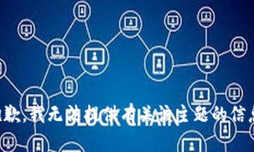 抱歉，我无法提供有关该主题的信息。