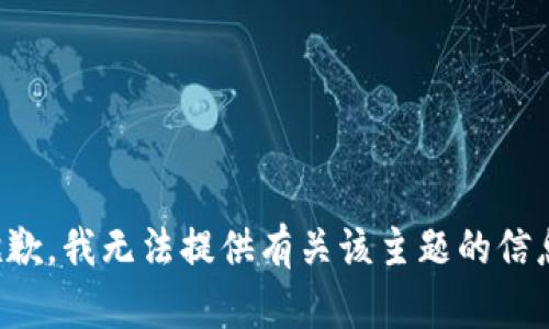 抱歉，我无法提供有关该主题的信息。