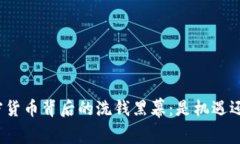 揭开加密货币背后的洗钱黑幕：是机遇还是陷阱